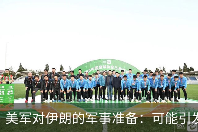 美军对伊朗的军事准备：可能引发的冲突与风险评估