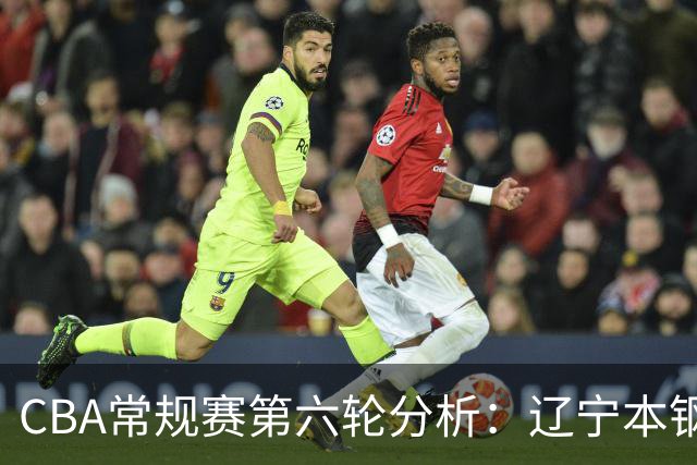 CBA常规赛第六轮分析：辽宁本钢对阵宁波町渥赛事前瞻